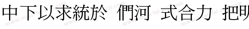 DFMing B5 Otf W12字体转换